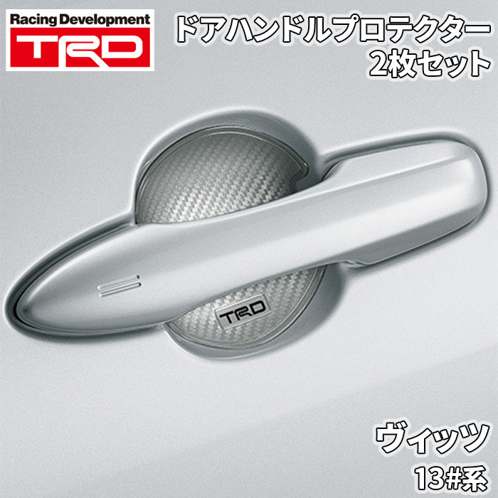 ヴィッツ 13#系 トヨタ TRD ドアハンドルプロテクター シルバー 銀 2枚 MS010-00030 カーボン調 ドレスアップ 爪傷防止 ひっかき傷防止