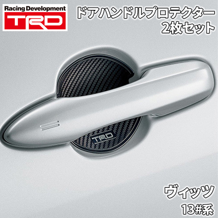 ヴィッツ 13#系 トヨタ TRD ドアハンドルプロテクター ブラック 黒 2枚 MS010-00023 カーボン調 ドレスアップ 爪傷防止 ひっかき傷防止