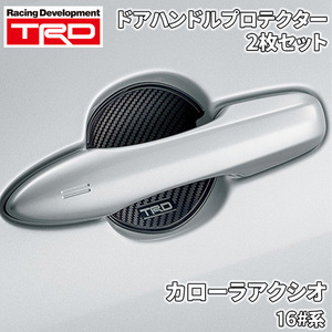 カローラ アクシオ 16#系 トヨタ TRD ドアハンドルプロテクター ブラック 黒 2枚 MS010-00018 カーボン調 ドレスアップ ひっかき傷防止