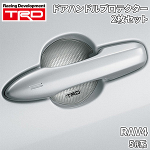 RAV4 5#系 トヨタ TRD ドアハンドルプロテクター シルバー 銀 2枚 MS010-00030 カーボン調 ドレスアップ 爪傷防止 ひっかき傷防止