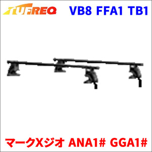 マークＸジオ ANA1# GGA1# 全車 システムキャリア VB8 FFA1 TB1 1台分 2本セット タフレック TUFREQ ベースキャリア