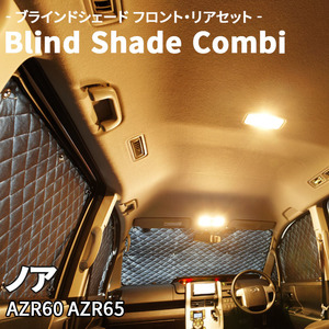 ノア AZR60 AZR65 ブラインドシェード サンシェード B1-008-C-R1 車用 遮光 目隠し フロント リア 受注生産品