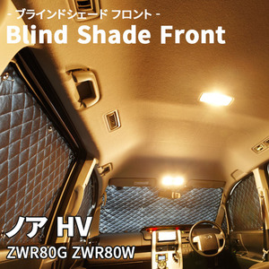 ノア HV ZWR80G ZWR80W ブラインドシェード サンシェード B1-086-F2 車用 5枚セット 遮光 目隠し フロント 1列目窓 受注生産品