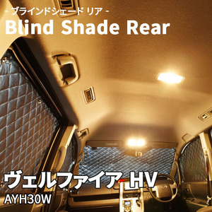 ヴェルファイア HV AYH30W ブラインドシェード サンシェード B1-091-R 車用 5枚セット 遮光 目隠し 2列目窓 リア 受注生産品