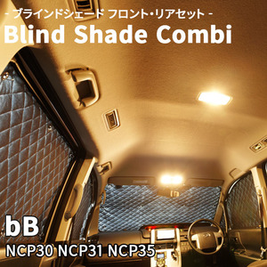 bB NCP30 NCP31 NCP35 ブラインドシェード サンシェード B1-001-C 車用 遮光 目隠し フロント リア 受注生産品