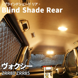 ヴォクシー ZRR80 ZRR85 ブラインドシェード サンシェード B1-067-R 車用 5枚セット 遮光 目隠し 2列目窓 リア 受注生産品