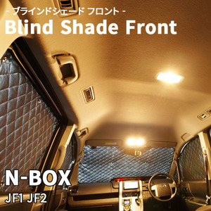 N-BOX JF1 JF2 ブラインドシェード サンシェード B3-020-F2 車用 5枚セット 遮光 目隠し フロント 1列目窓 受注生産品