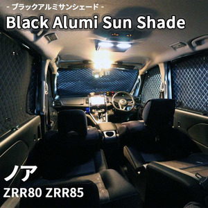 ノア ZRR80 ZRR85 ブラック アルミ サンシェード K1-066-C 車用 遮光 目隠し フロント リア 受注生産品