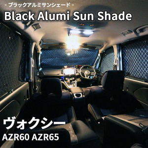 ヴォクシー AZR60 AZR65 ブラック アルミ サンシェード K1-046-C-R2 車用 遮光 目隠し フロント リア 受注生産品