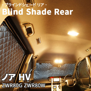 ノア HV ZWR80G ZWR80W ブラインドシェード サンシェード B1-086-R 車用 5枚セット 遮光 目隠し 2列目窓 リア 受注生産品