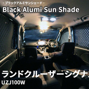 ランドクルーザーシグナス UZJ100W ブラック アルミ サンシェード K1-043-C-F1 車用 遮光 目隠し フロント リア 受注生産品