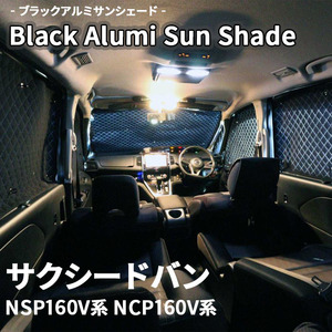 サクシードバン NSP160V系 NCP160V系 ブラック アルミ サンシェード K1-069-C-F1 車用 遮光 目隠し フロント リア 受注生産品