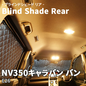 NV350キャラバン バン E26 ブラインドシェード サンシェード B2-026-R 車用 7枚セット 遮光 目隠し 2列目窓 リア 受注生産品