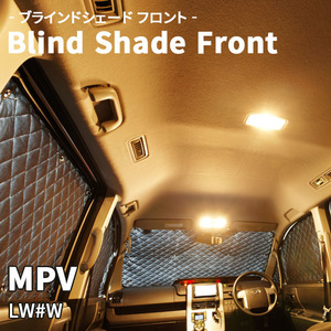 MPV LW#W マツダ ブラインドシェード サンシェード B5-002-F 車用 3枚セット 遮光 目隠し フロント 1列目窓 受注生産品