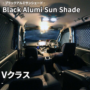 Vクラス メルセデス ブラック アルミ サンシェード K11-012-C 車用 遮光 目隠し フロント リア 受注生産品