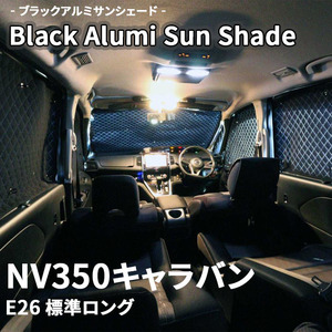 NV350キャラバン バン 標準ロング E26 ブラック アルミ サンシェード K2-016-C-R4 車用 遮光 目隠し フロント リア 受注生産品