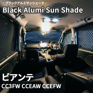 ビアンテ CC3FW CCEAW CCEFW マツダ ブラック アルミ サンシェード K5-003-C 車用 遮光 目隠し フロント リア 受注生産品