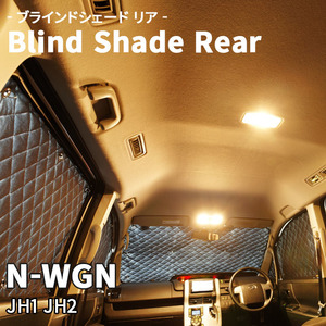 N-WGN JH1 JH2 ブラインドシェード サンシェード B3-024-R 車用 3枚セット 遮光 目隠し 2列目窓 リア 受注生産品