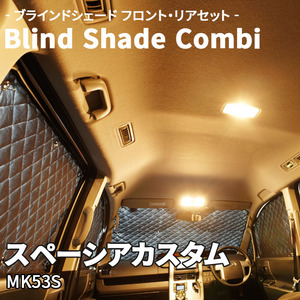 スペーシアカスタム MK53S スズキ ブラインドシェード サンシェード B4-023-C 車用 遮光 目隠し フロント リア 受注生産品