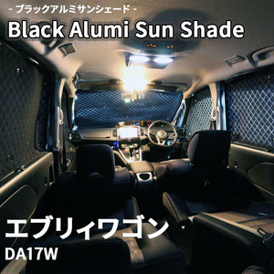 エブリィワゴン DA17W スズキ ブラック アルミ サンシェード K4-016-C 車用 遮光 目隠し フロント リア 受注生産品