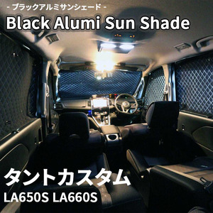 タントカスタム LA650S LA660S ダイハツ ブラック アルミ サンシェード K7-027-C 車用 遮光 目隠し フロント リア 受注生産品