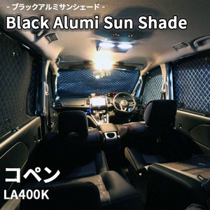 コペン LA400K ダイハツ ブラック アルミ サンシェード K7-014-C 車用 4枚セット 遮光 目隠し フロント リア 受注生産品