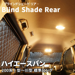 ハイエースバン 200系 標準ロング ブラインドシェード サンシェード B1-011-R2 車用 5枚セット 遮光 目隠し 2列目窓 リア 受注生産品