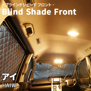 アイ HA1W 三菱 ブラインドシェード サンシェード B6-005-F 車用 5枚セット 遮光 目隠し フロント 1列目窓 受注生産品