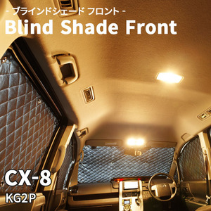 CX-8 KG2P マツダ ブラインドシェード サンシェード B5-014-F 車用 3枚セット 遮光 目隠し フロント 1列目窓 受注生産品