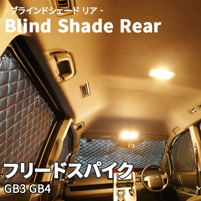 フリードスパイク GB3 GB4 ブラインドシェード サンシェード B3-018-R2 車用 3枚セット 遮光 目隠し 2列目窓 リア 受注生産品
