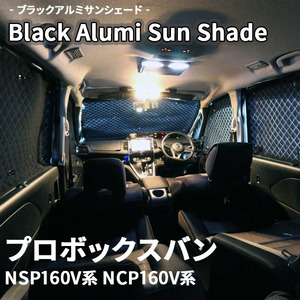プロボックスバン NSP160V系 NCP160V系 ブラック アルミ サンシェード K1-068-C-F3 車用 遮光 目隠し フロント リア 受注生産品