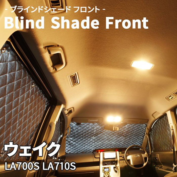 ウェイク LA700S LA710S ダイハツ ブラインドシェード サンシェード B7-013-F 車用 5枚セット 遮光 目隠し フロント 1列目窓 受注生産品