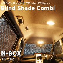 N-BOX JF1 JF2 ブラインドシェード サンシェード B3-020-C 車用 遮光 目隠し フロント リア 受注生産品_画像1