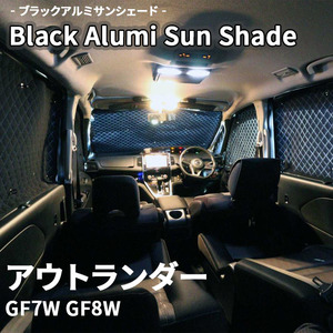 アウトランダー GF7W GF8W 三菱 ブラック アルミ サンシェード K6-011-C-F3 車用 遮光 目隠し フロント リア 受注生産品