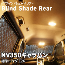 NV350キャラバン 標準ロング E26 ブラインドシェード サンシェード B2-016-R4 車用 5枚セット 遮光 目隠し 2列目窓 リア 受注生産品_画像1