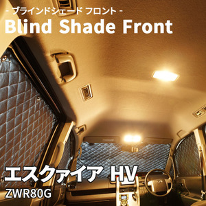 エスクァイア HV ZWR80G ブラインドシェード サンシェード B1-084-F3 車用 5枚セット 遮光 目隠し フロント 1列目窓 受注生産品