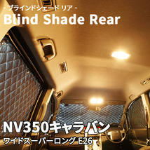 NV350キャラバン E26 ブラインドシェード サンシェード B2-017-R 車用 7枚セット 遮光 目隠し 2列目窓 リア 受注生産品_画像1