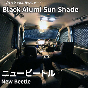 New Beetle ニュービートル - VW ブラック アルミ サンシェード K10-009-C 車用 遮光 目隠し フロント リア 受注生産品