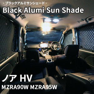 ノア ハイブリッド MZRA90W MZRA95W ブラック アルミ サンシェード K1-117-C 車用 遮光 目隠し フロント リア 受注生産品