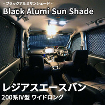 レジアスエースバン 200系IV型 ブラック アルミ サンシェード K1-047-C-R8 車用 12枚セット 遮光 目隠し フロント リア 受注生産品_画像1