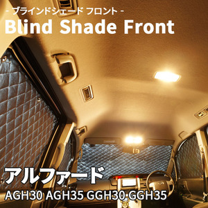 アルファード AGH GGH ブラインドシェード サンシェード B1-102-F3 車用 5枚セット 遮光 目隠し フロント 1列目窓 受注生産品