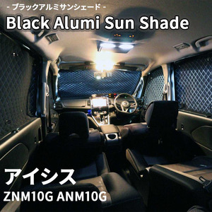 アイシス ZNM10G ANM10G ブラック アルミ サンシェード K1-023-C 車用 遮光 目隠し フロント リア 受注生産品