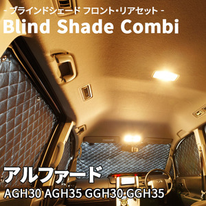 アルファード AGH GGH ブラインドシェード サンシェード B1-102-C-F1 車用 遮光 目隠し フロント リア 受注生産品