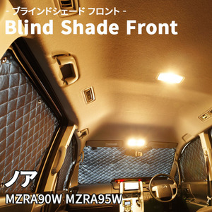 ノア MZRA90W MZRA95W ブラインドシェード サンシェード B1-116-F 車用 5枚セット 遮光 目隠し フロント 1列目窓 受注生産品