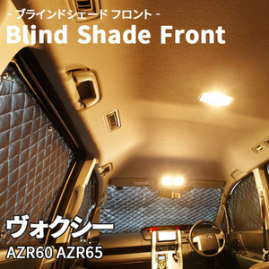 ヴォクシー AZR60 AZR65 ブラインドシェード サンシェード B1-046-F 車用 5枚セット 遮光 目隠し フロント 1列目窓 受注生産品