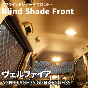 ヴェルファイア AGH GGH ブラインドシェード サンシェード B1-105-F3 車用 5枚セット 遮光 目隠し フロント 1列目窓 受注生産品