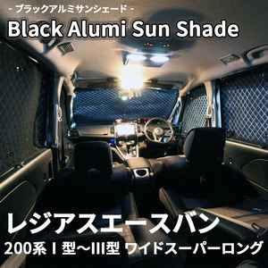 レジアスエースバン 200系 ブラック アルミ サンシェード K1-048-C 車用 遮光 目隠し フロント リア 受注生産品