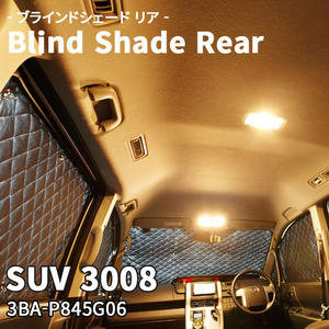 SUV 3008 3BA-P845G06 PEUGEOT ブラインドシェード サンシェード B11-010-R 車用 5枚セット 遮光 目隠し 2列目窓 リア 受注生産品