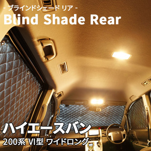 ハイエースバン 200系 ワイドロング ブラインドシェード サンシェード B1-109-R5 車用 7枚セット 遮光 目隠し 2列目窓 リア 受注生産品