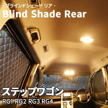 ステップワゴン RG1 RG2 RG3 RG4 ブラインドシェード サンシェード B3-003-R2 車用 5枚セット 遮光 目隠し 2列目窓 リア 受注生産品_画像1